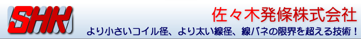 より小さいコイル径、より太い線径、線バネの限界を超える技術！　佐々木発條株式会社